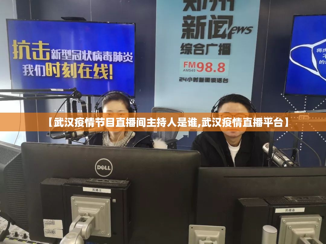 【武汉疫情节目直播间主持人是谁,武汉疫情直播平台】