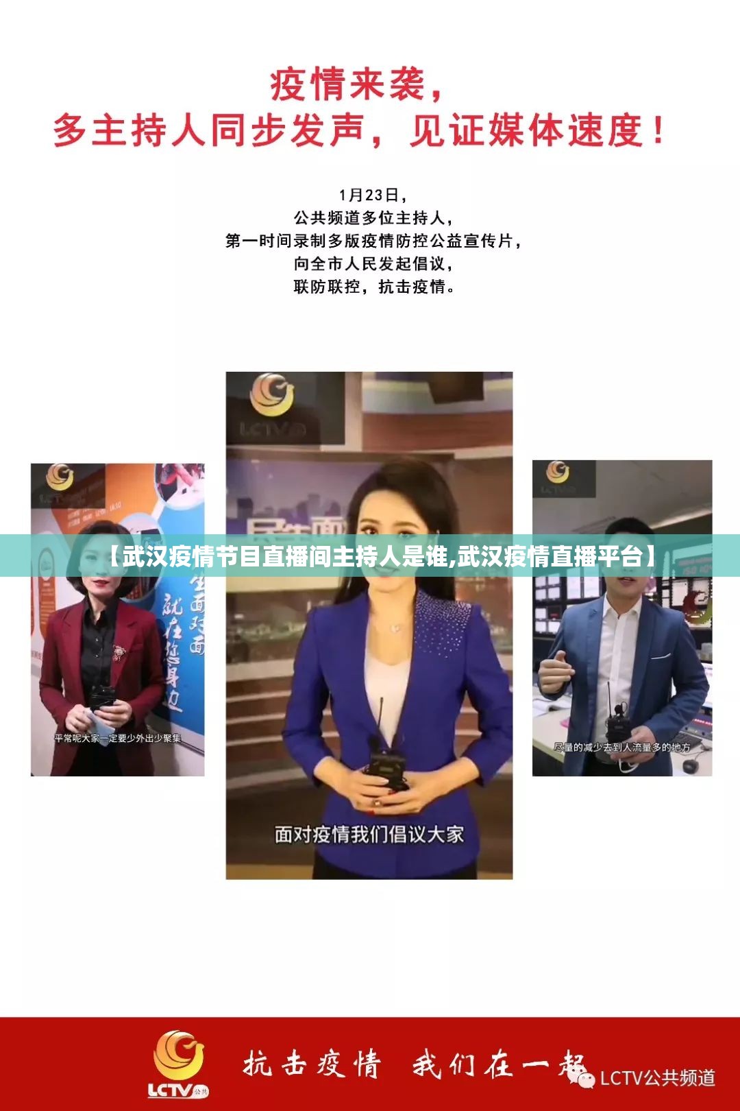 【武汉疫情节目直播间主持人是谁,武汉疫情直播平台】