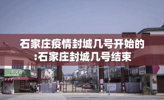 石家庄疫情封城几号开始的:石家庄封城几号结束