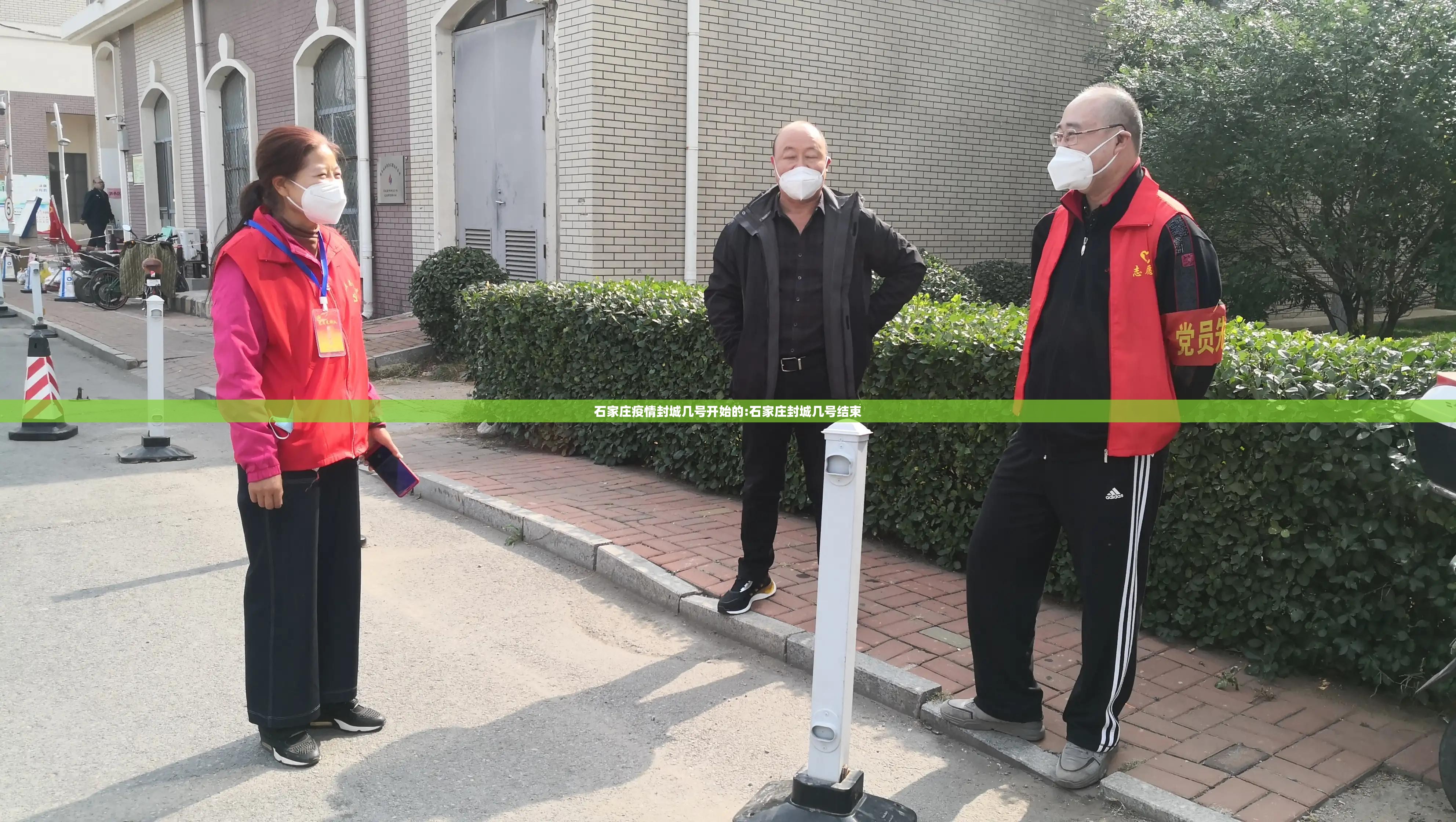 石家庄疫情封城几号开始的:石家庄封城几号结束