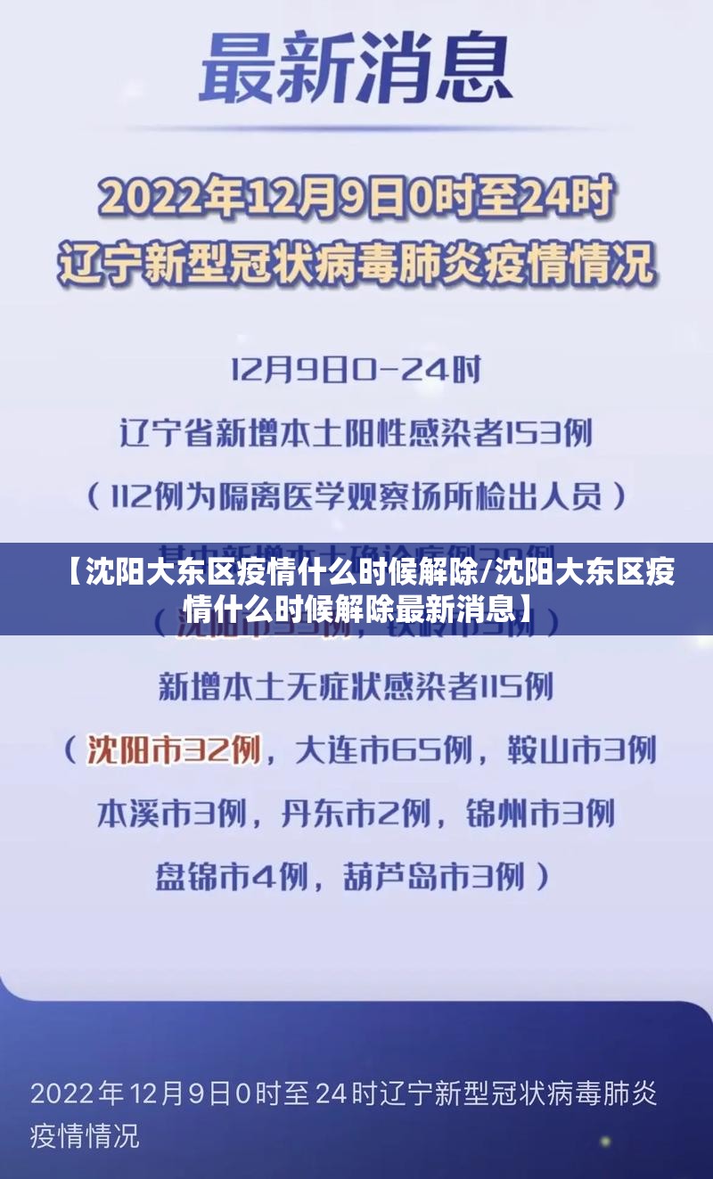 【沈阳大东区疫情什么时候解除/沈阳大东区疫情什么时候解除最新消息】