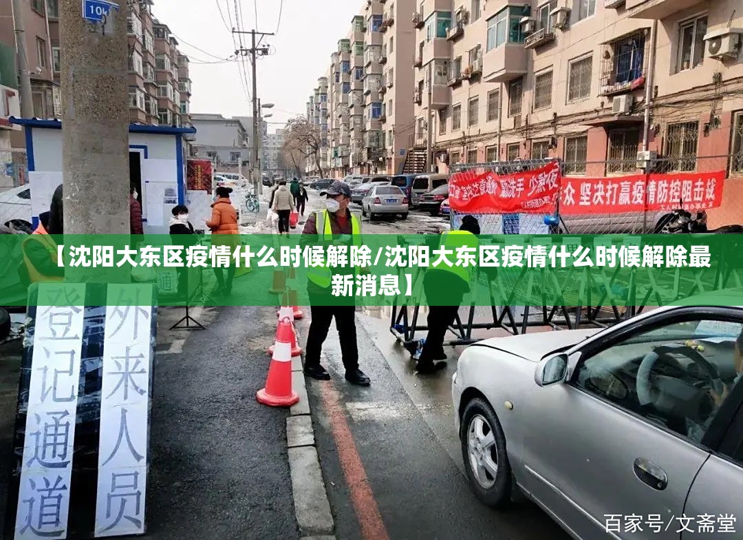 【沈阳大东区疫情什么时候解除/沈阳大东区疫情什么时候解除最新消息】