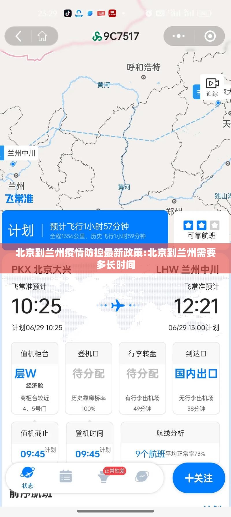 北京到兰州疫情防控最新政策:北京到兰州需要多长时间