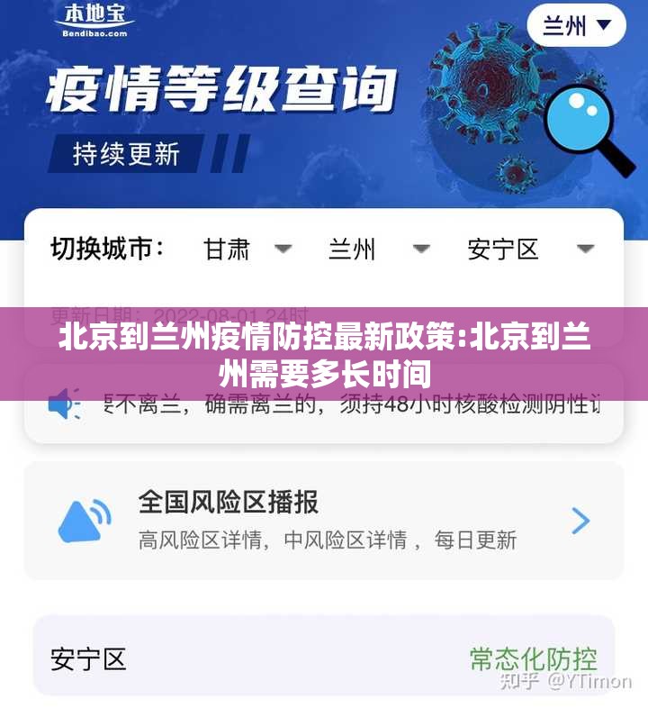 北京到兰州疫情防控最新政策:北京到兰州需要多长时间