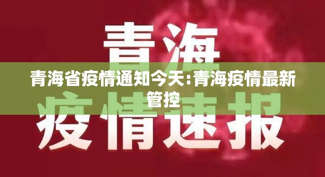 青海省疫情通知今天:青海疫情最新管控