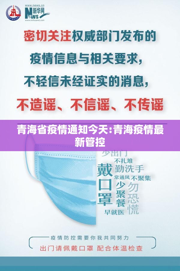 青海省疫情通知今天:青海疫情最新管控