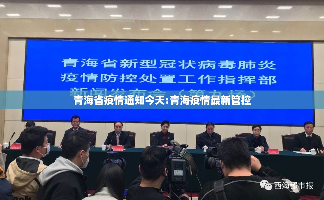 青海省疫情通知今天:青海疫情最新管控