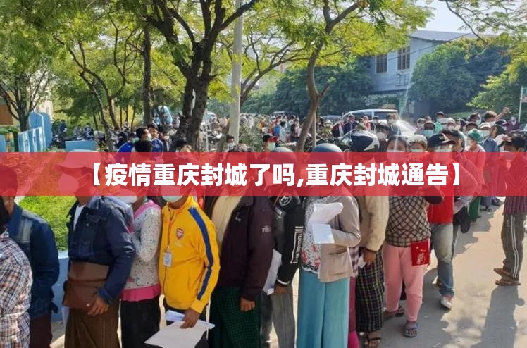 【疫情重庆封城了吗,重庆封城通告】