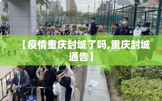 【疫情重庆封城了吗,重庆封城通告】