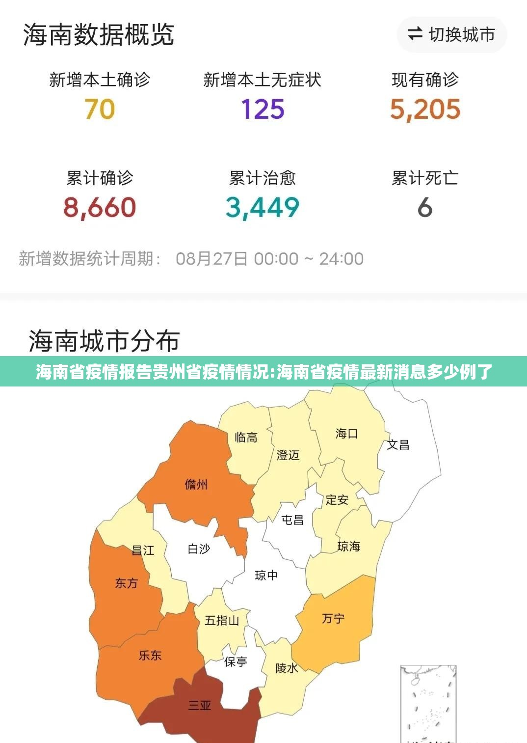 海南省疫情报告贵州省疫情情况:海南省疫情最新消息多少例了