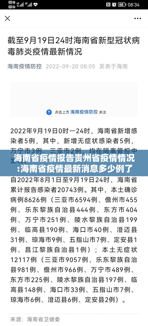 海南省疫情报告贵州省疫情情况:海南省疫情最新消息多少例了
