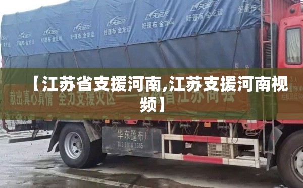 【江苏省支援河南,江苏支援河南视频】