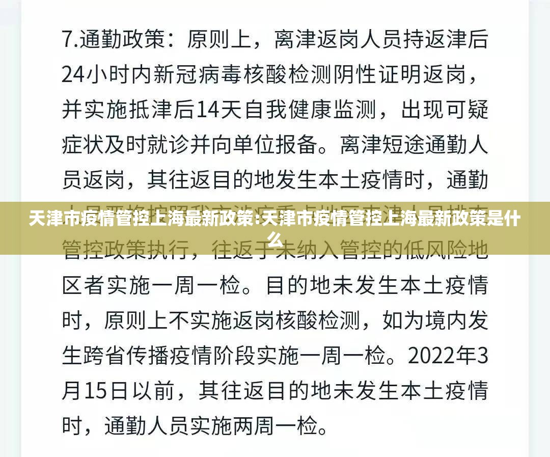 天津市疫情管控上海最新政策:天津市疫情管控上海最新政策是什么