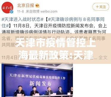 天津市疫情管控上海最新政策:天津市疫情管控上海最新政策是什么