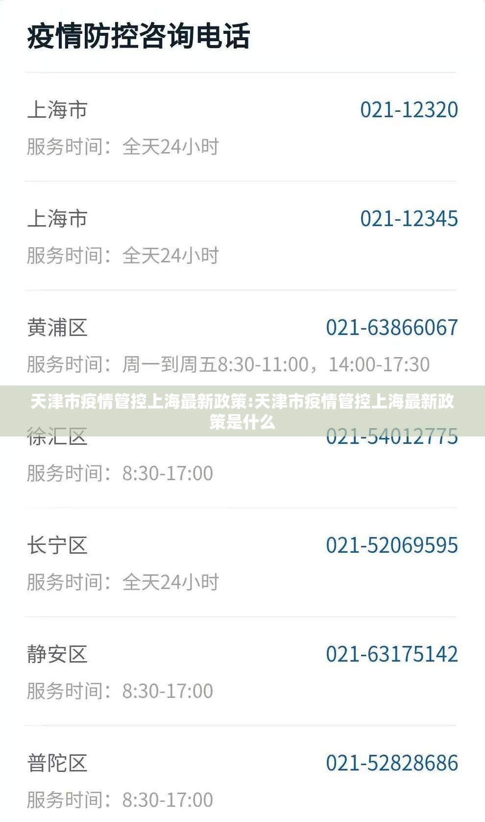 天津市疫情管控上海最新政策:天津市疫情管控上海最新政策是什么