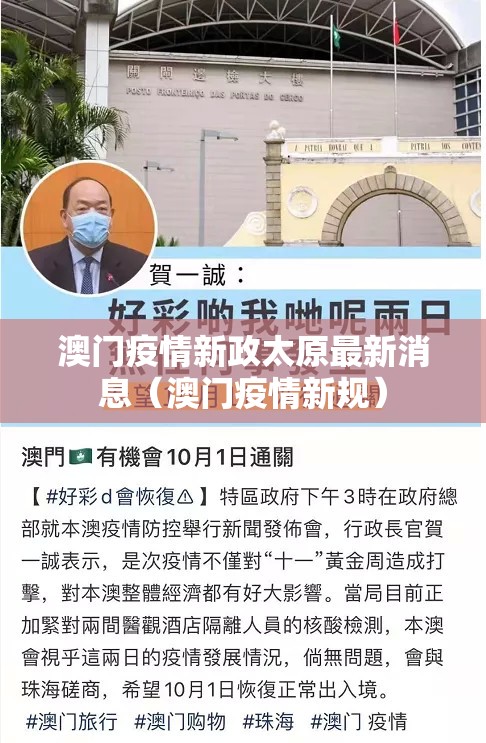 澳门疫情新政太原最新消息（澳门疫情新规）