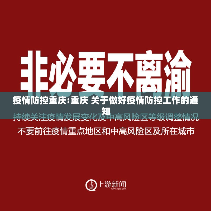 疫情防控重庆:重庆 关于做好疫情防控工作的通知