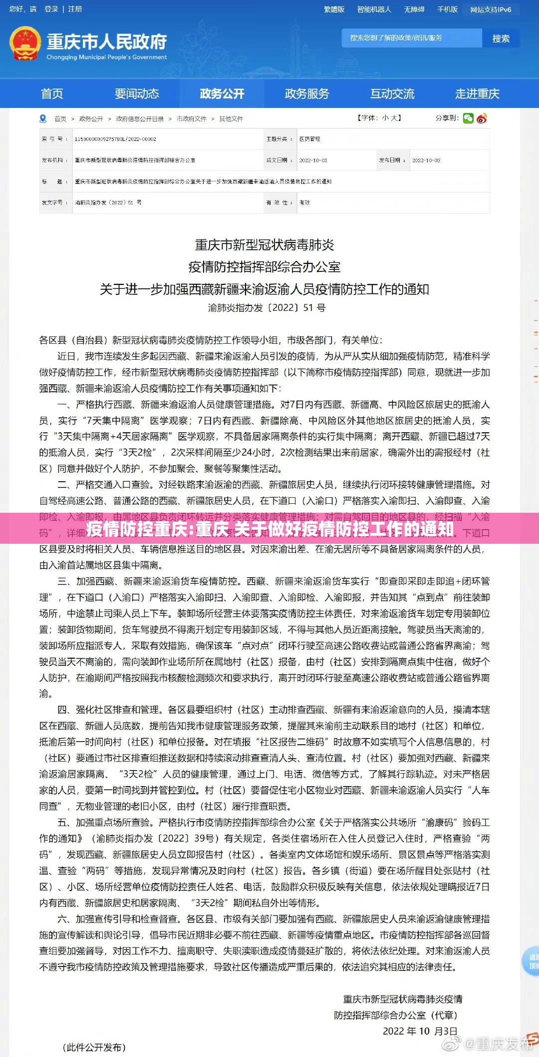 疫情防控重庆:重庆 关于做好疫情防控工作的通知