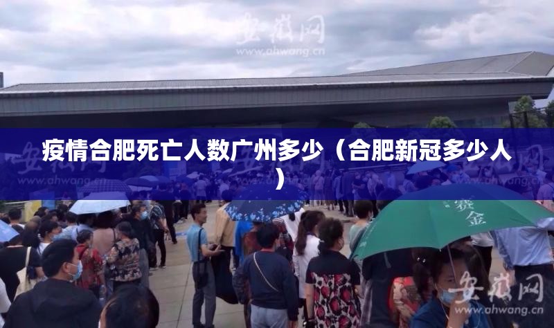疫情合肥死亡人数广州多少（合肥新冠多少人）