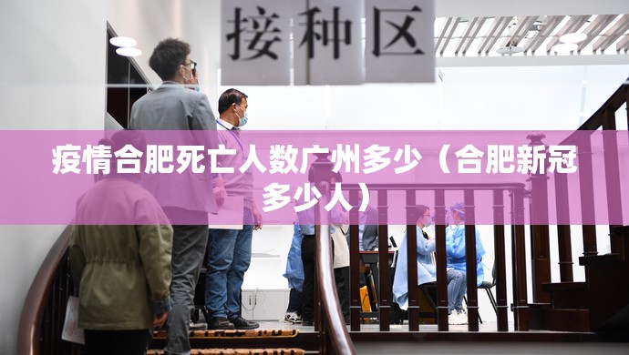 疫情合肥死亡人数广州多少（合肥新冠多少人）