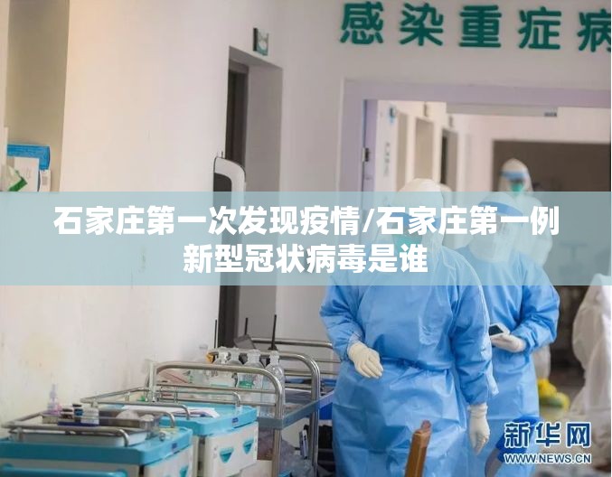 石家庄第一次发现疫情/石家庄第一例新型冠状病毒是谁