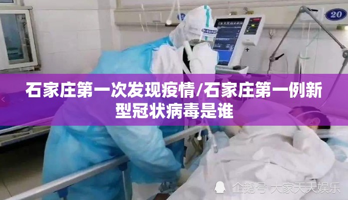 石家庄第一次发现疫情/石家庄第一例新型冠状病毒是谁