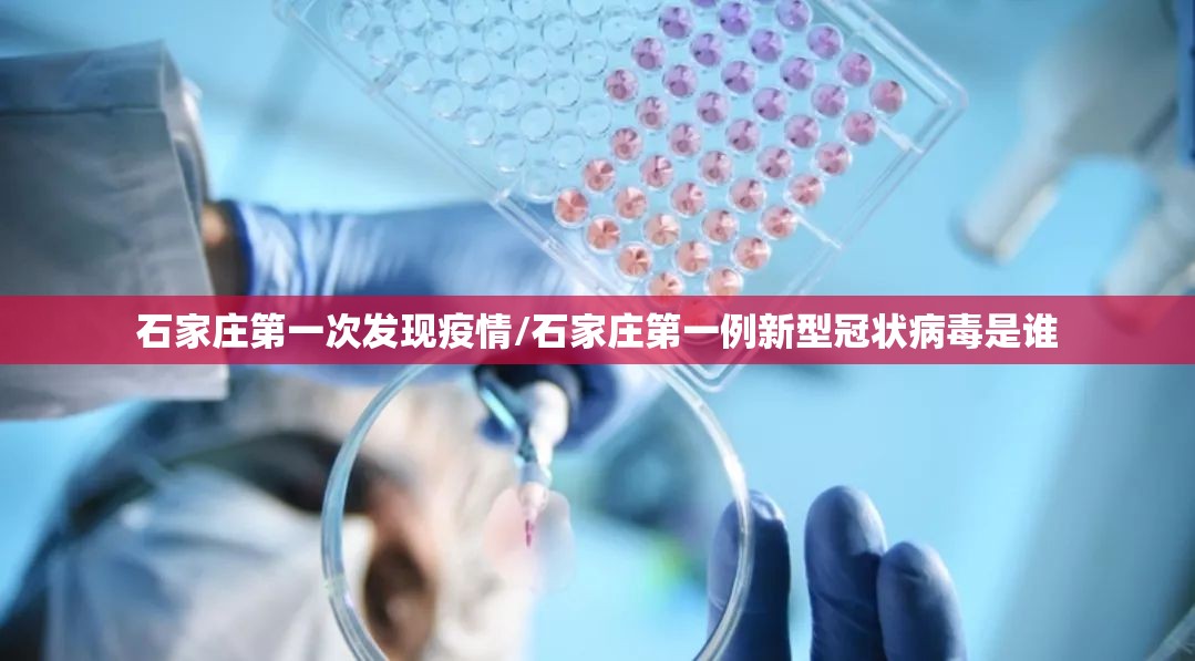 石家庄第一次发现疫情/石家庄第一例新型冠状病毒是谁