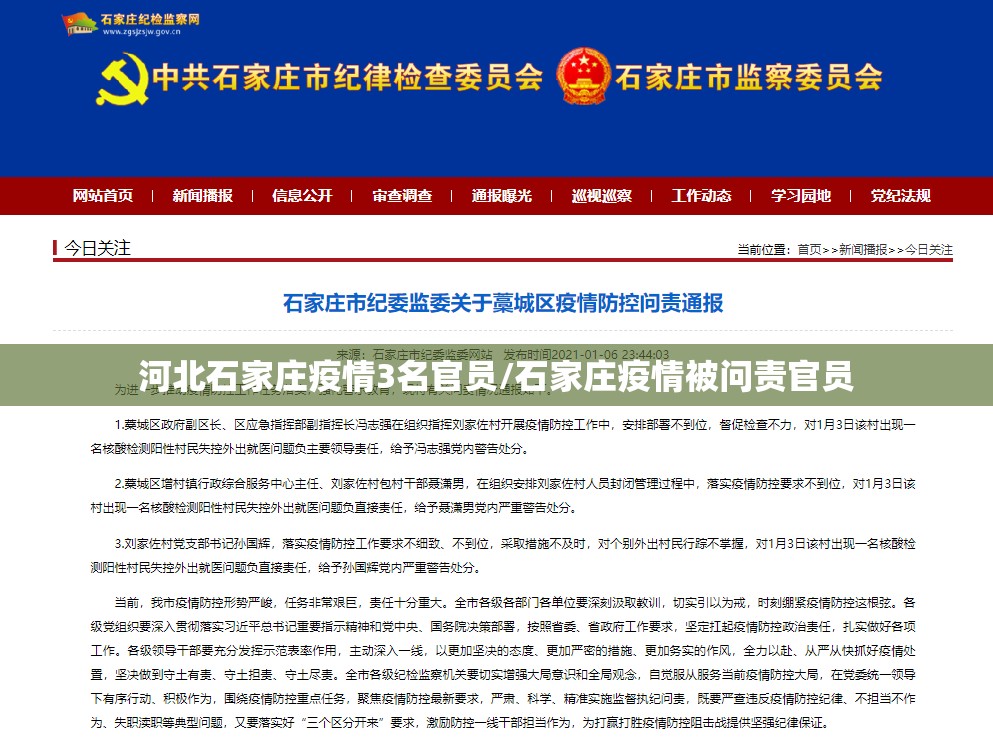 河北石家庄疫情3名官员/石家庄疫情被问责官员