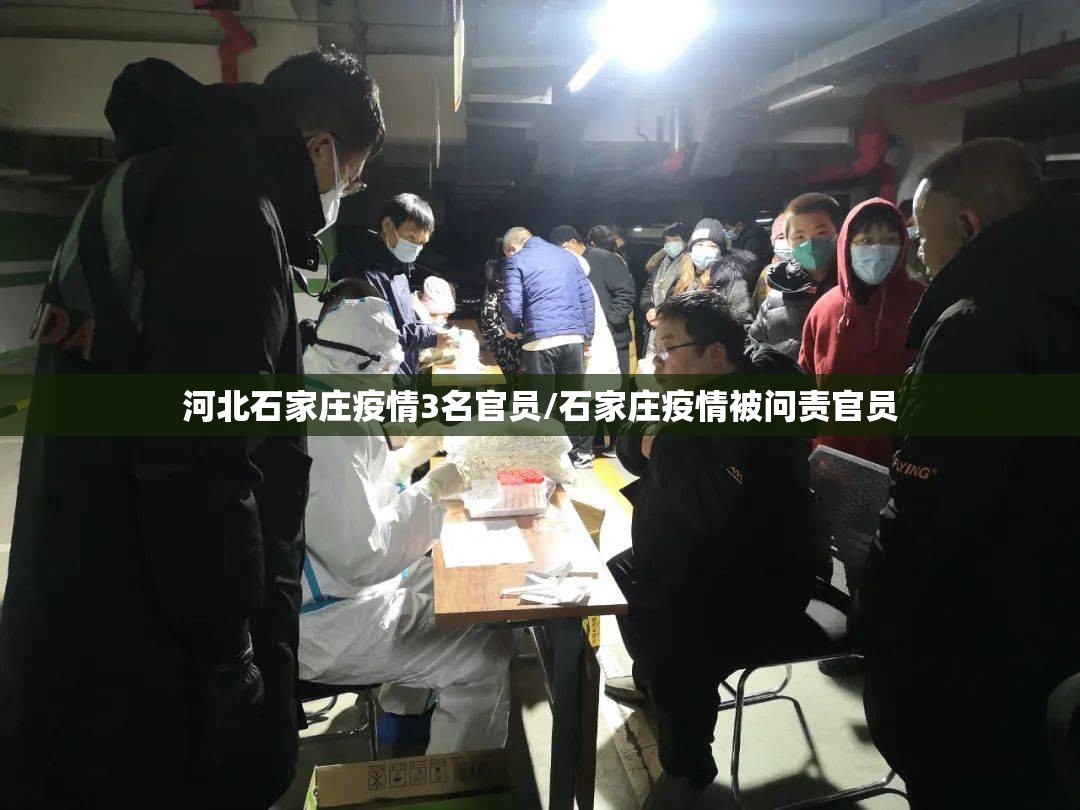 河北石家庄疫情3名官员/石家庄疫情被问责官员