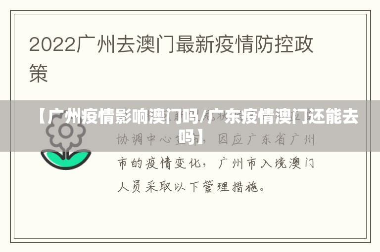 【广州疫情影响澳门吗/广东疫情澳门还能去吗】
