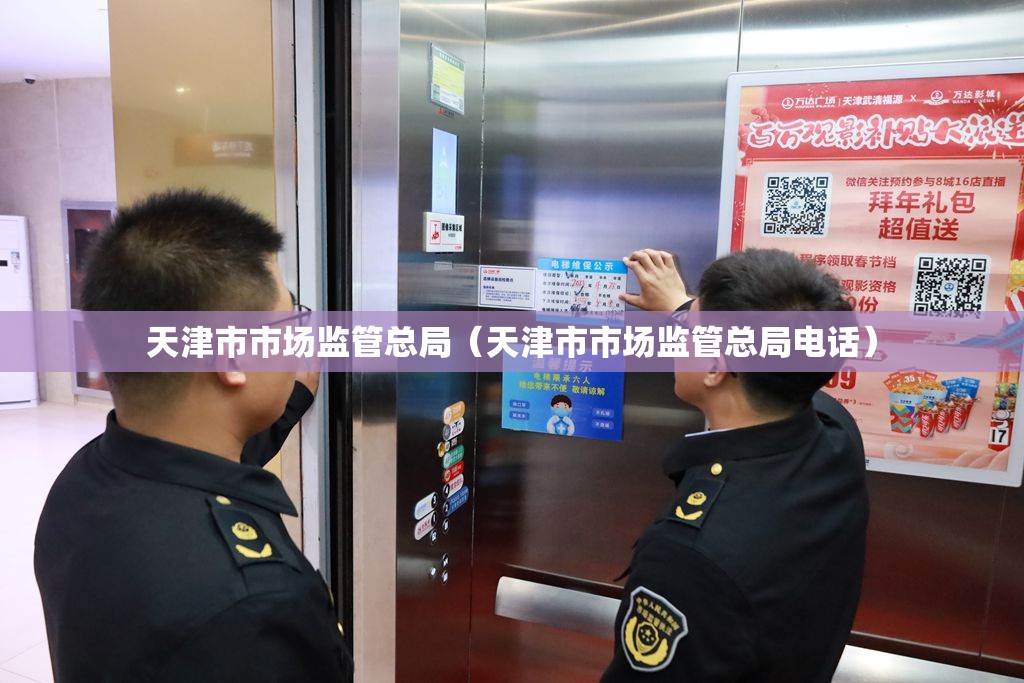 天津市市场监管总局（天津市市场监管总局电话）