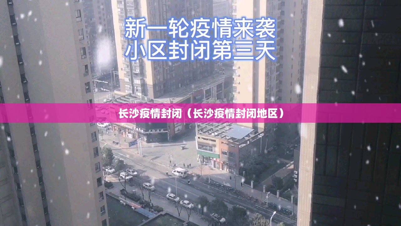 长沙疫情封闭（长沙疫情封闭地区）