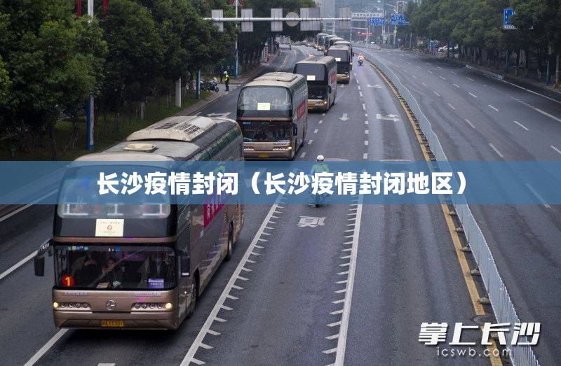 长沙疫情封闭（长沙疫情封闭地区）