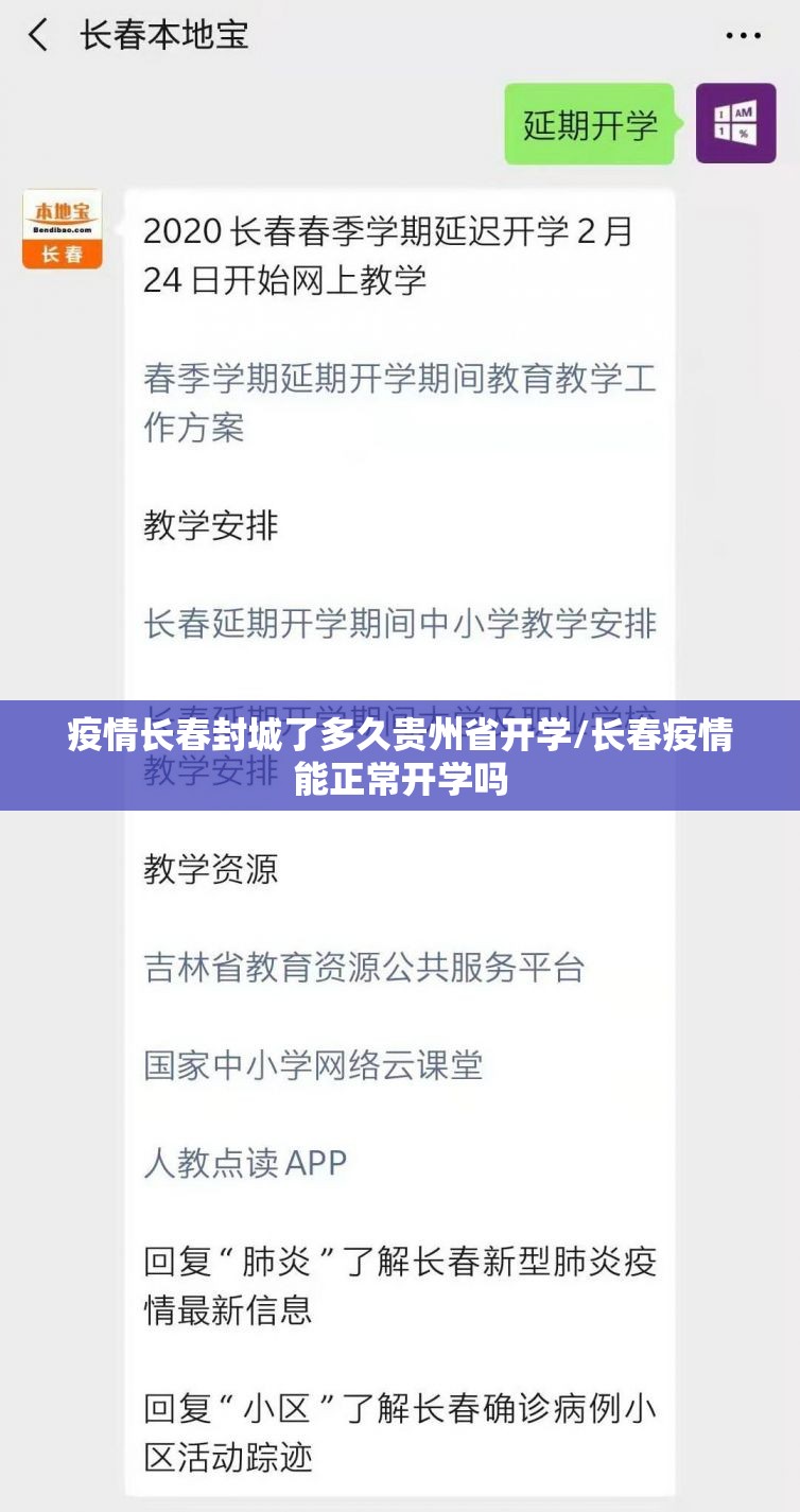 疫情长春封城了多久贵州省开学/长春疫情能正常开学吗