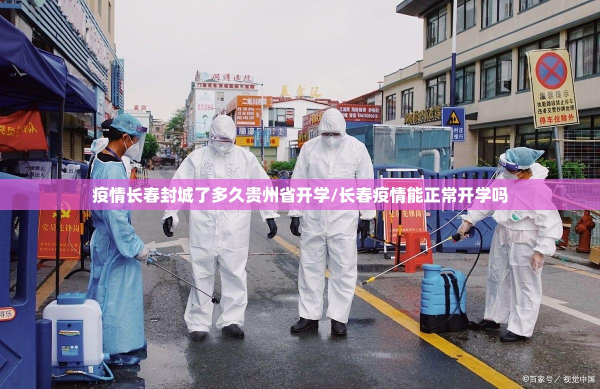 疫情长春封城了多久贵州省开学/长春疫情能正常开学吗