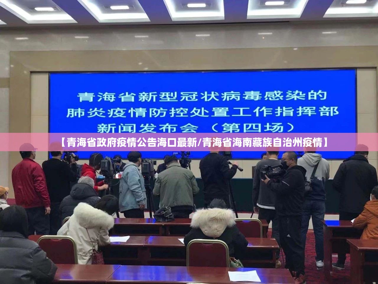 【青海省政府疫情公告海口最新/青海省海南藏族自治州疫情】