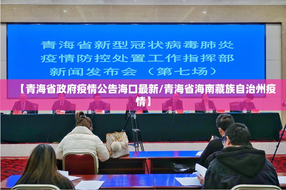 【青海省政府疫情公告海口最新/青海省海南藏族自治州疫情】