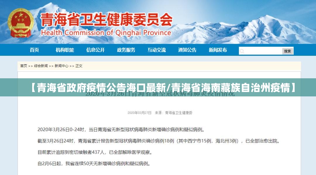 【青海省政府疫情公告海口最新/青海省海南藏族自治州疫情】