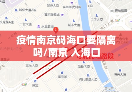 疫情南京码海口要隔离吗/南京 入海口