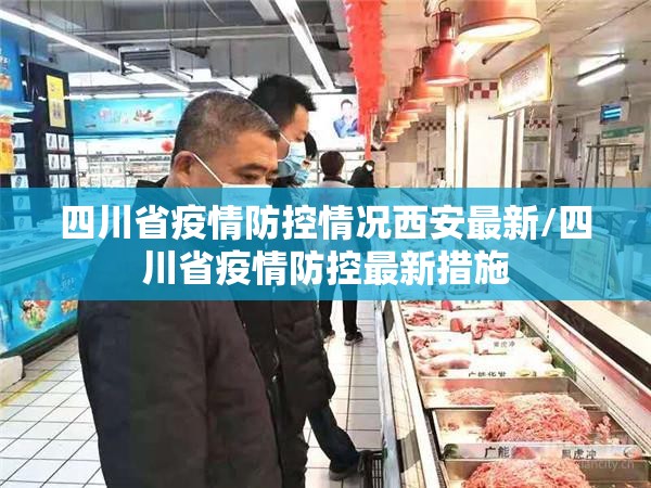 四川省疫情防控情况西安最新/四川省疫情防控最新措施