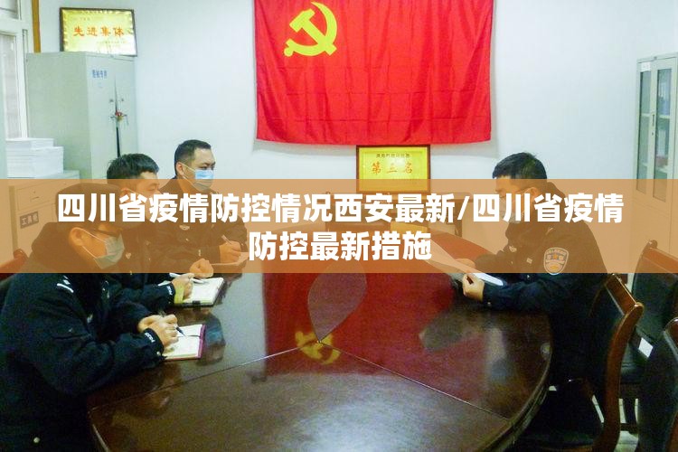 四川省疫情防控情况西安最新/四川省疫情防控最新措施