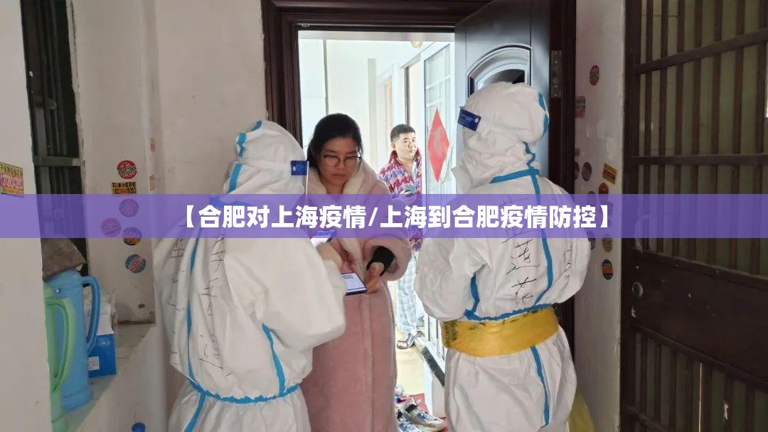 【合肥对上海疫情/上海到合肥疫情防控】