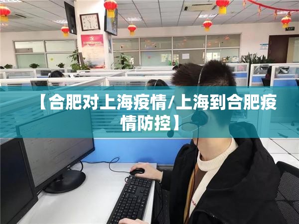 【合肥对上海疫情/上海到合肥疫情防控】