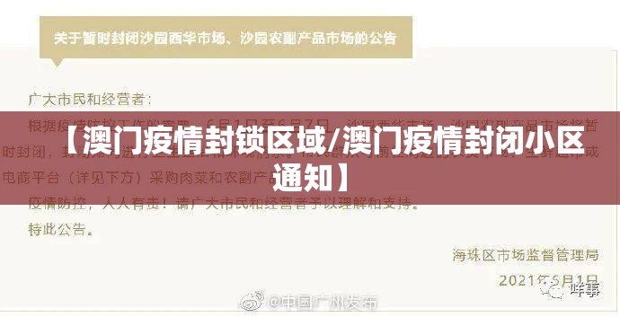 【澳门疫情封锁区域/澳门疫情封闭小区通知】