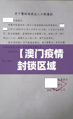 【澳门疫情封锁区域/澳门疫情封闭小区通知】