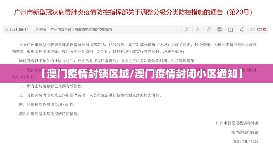 【澳门疫情封锁区域/澳门疫情封闭小区通知】