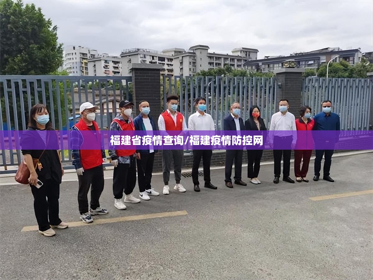 福建省疫情查询/福建疫情防控网
