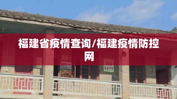 福建省疫情查询/福建疫情防控网