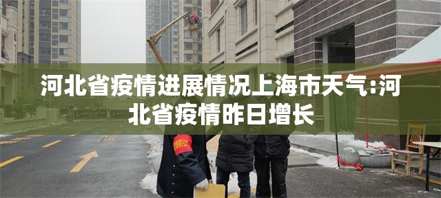 河北省疫情进展情况上海市天气:河北省疫情昨日增长