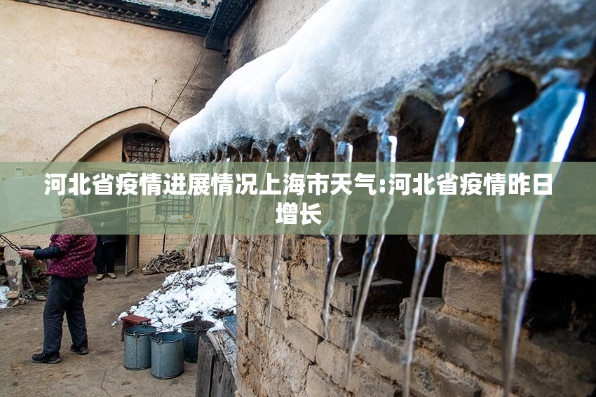 河北省疫情进展情况上海市天气:河北省疫情昨日增长